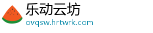 乐动云坊